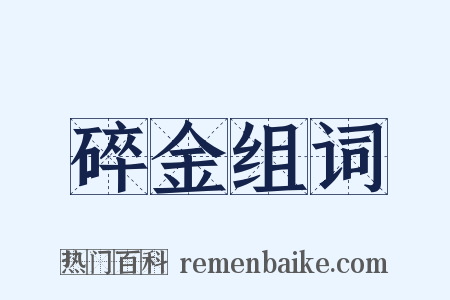 碎金组词是什么意思的图片